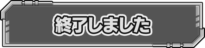 終了しました