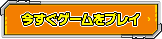 今すぐゲームをプレイ