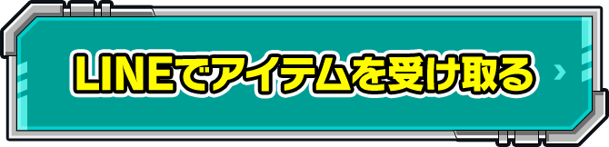 LINEでアイテムを受け取る