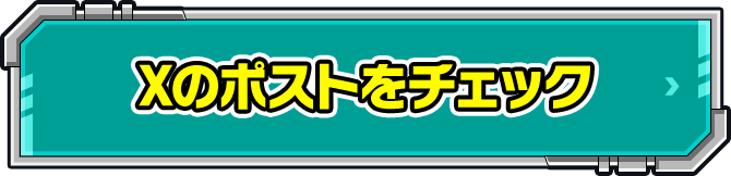 Xのポストをチェック