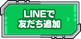 LINEで友だち追加