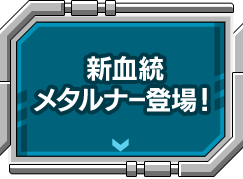 新血統メタルナー登場！