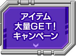 アイテム大量GET！キャンペーン