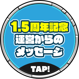 1.5周年記念運営からのメッセージ