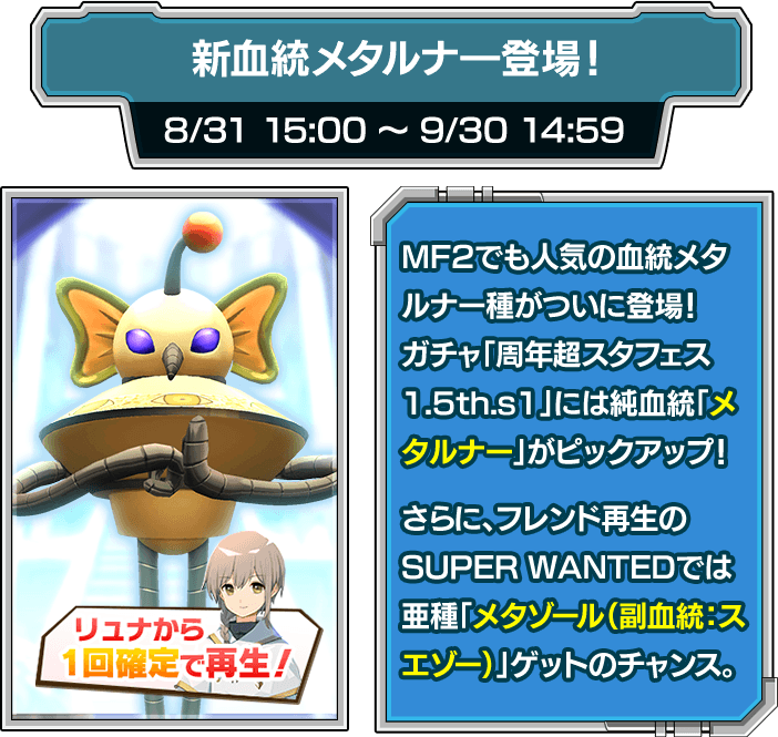 新血統メタルナー登場！ 8/31 15:00 ~ 9/30 14:59