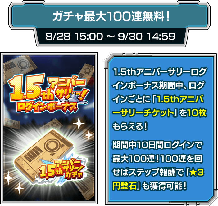 ガチャ最大100連無料！ 8/28 15:00 ~ 9/30 14:59