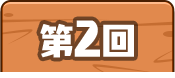 第2回