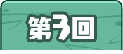 第3回