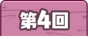 第4回