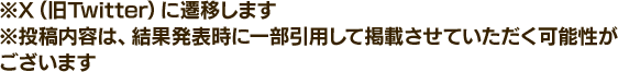 ※X（旧Twitter）に遷移します ※投稿内容は、結果発表時に一部引用して掲載させていただく可能性がございます