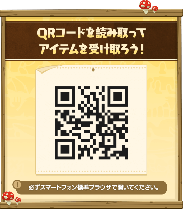 QRを読み取ってアイテムを受け取ろう！