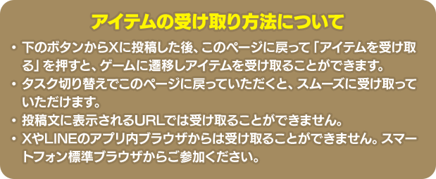 アイテムの受け取り方法について