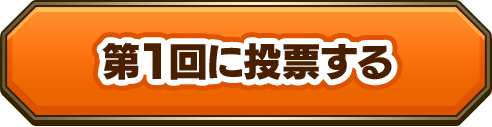 第1回に投票する