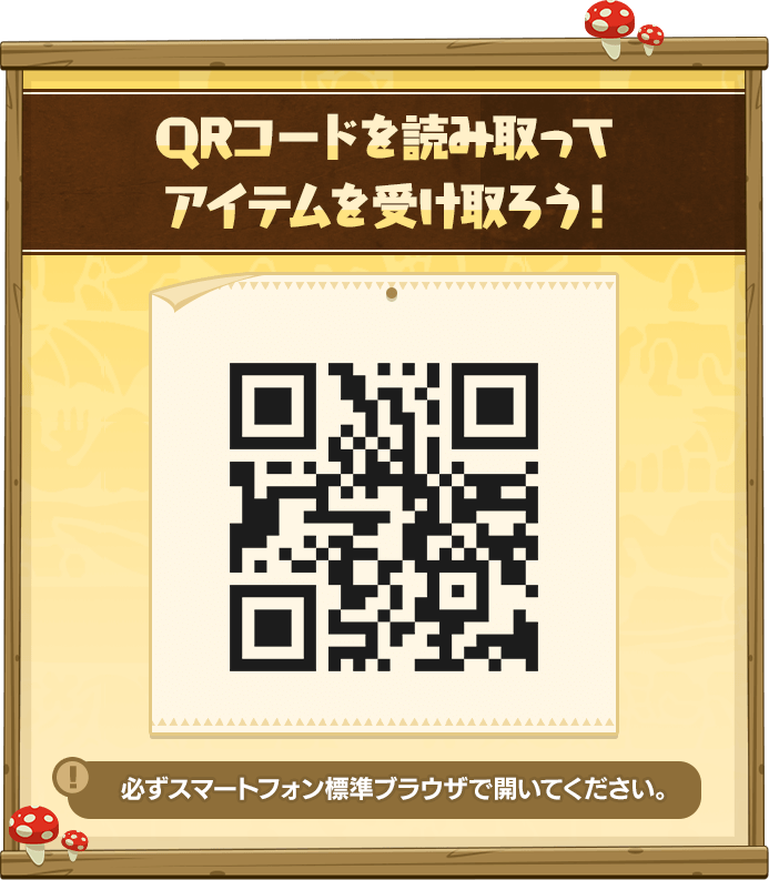 QRを読み取ってアイテムを受け取ろう！