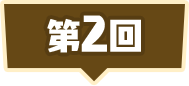 第2回