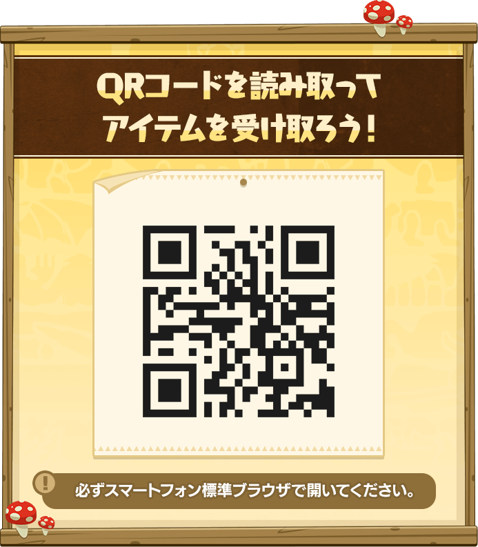 QRを読み取ってアイテムを受け取ろう！