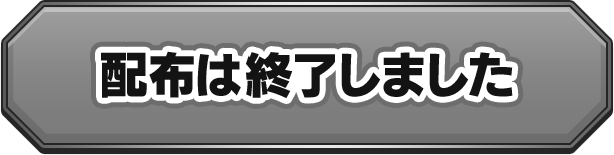 配布は終了しました