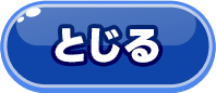 とじる