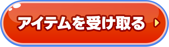 アイテムを受け取る