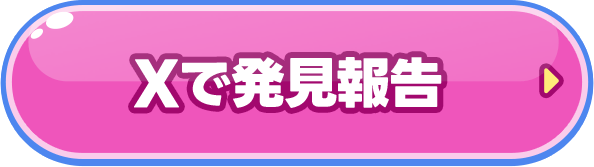 Xで発見報告