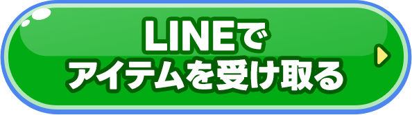 LINEでアイテムを受け取る