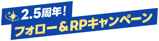 2.5周年！フォロー＆RPキャンペーン