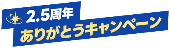 2.5周年ありがとうキャンペーン