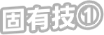 固有技①