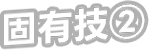 固有技②