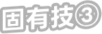 固有技③
