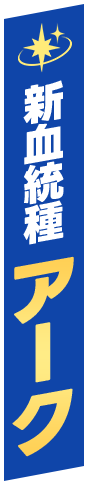 新血統種 アーク
