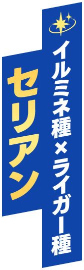 イルミネ種×ライガー種 セリアン