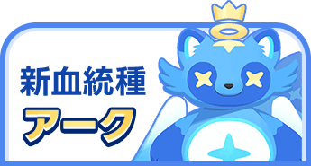 新血統種 アーク