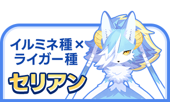イルミネ種×ライガー種 セリアン