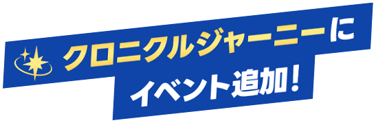 クロニクルジャーニーにイベント追加！