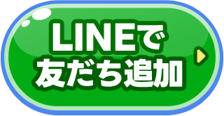 LINEで友だち追加