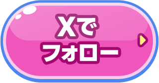 Xでフォロー