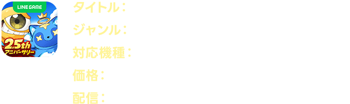 LINE：モンスターファーム