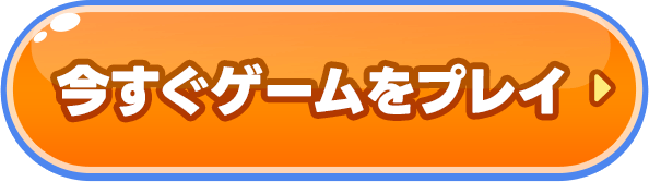 今すぐゲームをプレイ