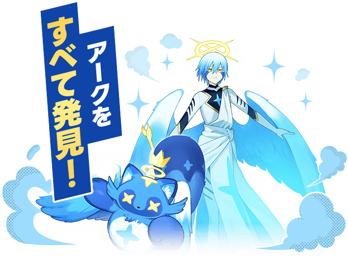 アークをすべて発見！