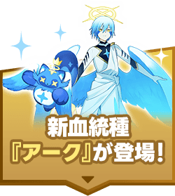 新血統種『アーク』が登場！