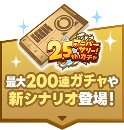最大200連ガチャや新シナリオ登場！