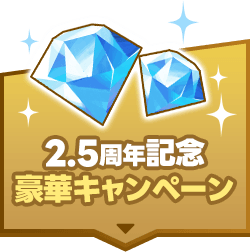 2.5周年記念豪華キャンペーン