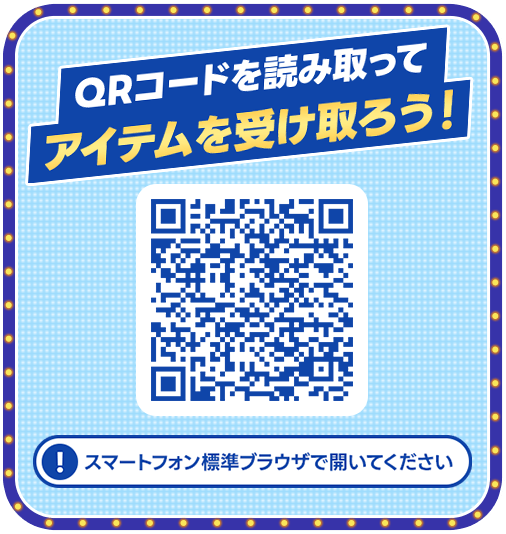 QRコードを読み取ってアイテムを受け取ろう！