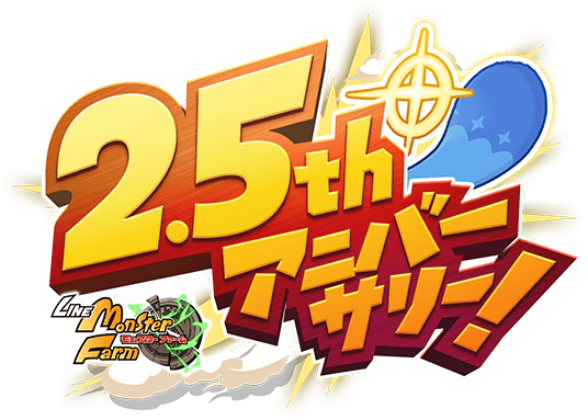 LINE：モンスターファーム 2.5thアニバーサリー