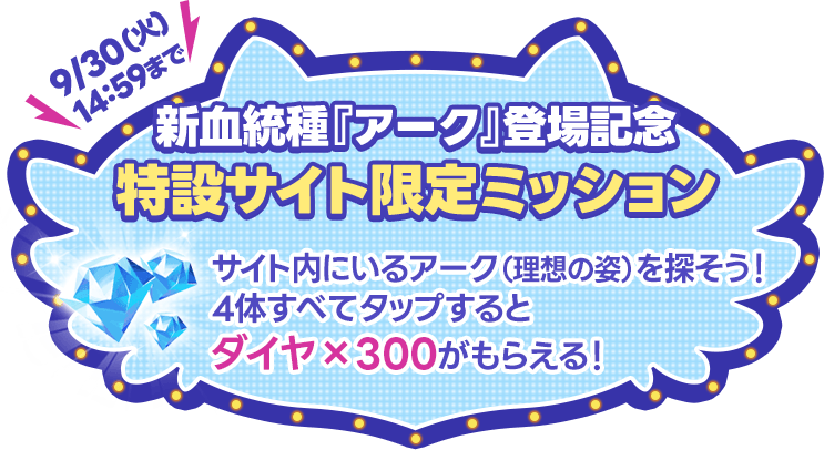 新血統種『アーク』登場記念 特設サイト限定ミッション
