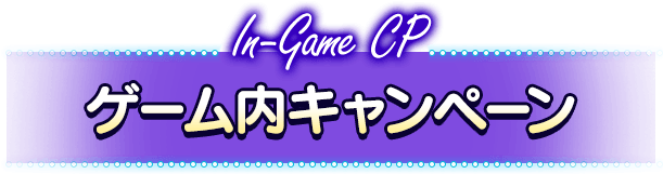 ゲーム内キャンペーン