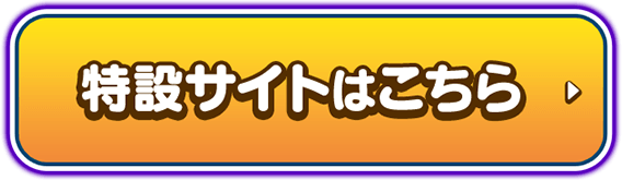 特設サイトはこちら