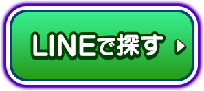 LINEで探す