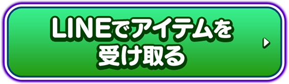 LINEでアイテムを受け取る